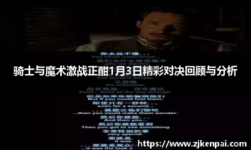 骑士与魔术激战正酣1月3日精彩对决回顾与分析